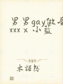男男gay做受xxxⅹ小蓝