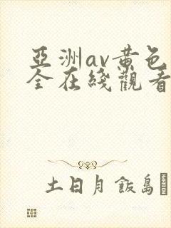 亚洲av黄色大全在线观看