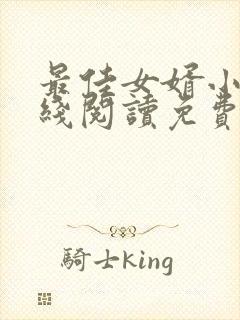 最佳女婿小说在线阅读免费封面