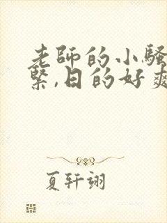 老师的小骚b好紧,日的好爽h文封面