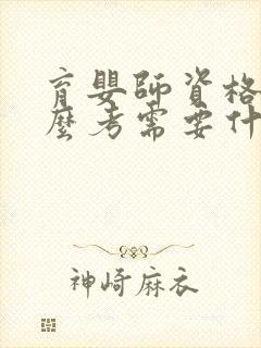 育婴师资格证怎么考需要什么条件封面