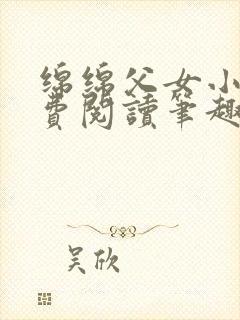 绵绵父女小说免费阅读笔趣阁封面