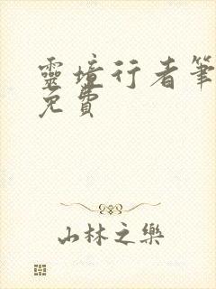 灵境行者笔趣阁免费