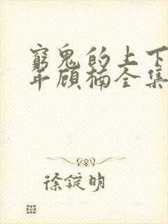 穷鬼的上下两千年顾楠全集免费阅读