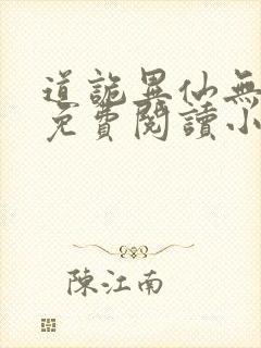 道诡异仙无删减免费阅读小说