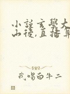 小说玄学大佬下山后,直播算命爆红了免费封面