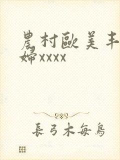 农村欧美丰满熟妇xxxx