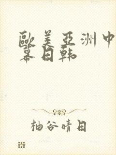 欧美亚洲中文字幕日韩
