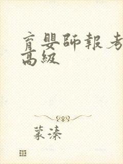 育婴师报考条件高级