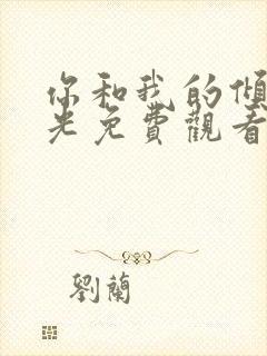 你和我的倾城时光免费观看全集完整版