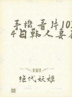 手机看片1024日韩人妻在线播放封面