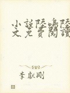 小说陆鸣陆瑶全文免费阅读封面