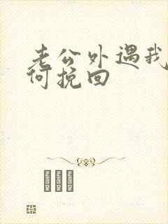 老公外遇我要如何挽回