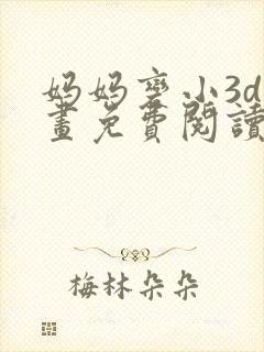 妈妈变小3d漫画免费阅读