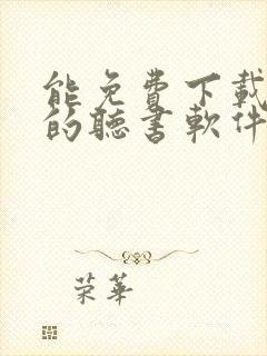 能免费下载小说的听书软件