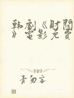 韩剧《财阀设定》电影免费观看