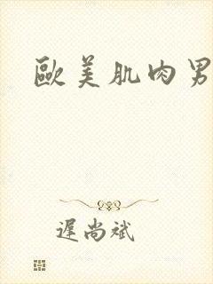 欧美肌肉男互操封面