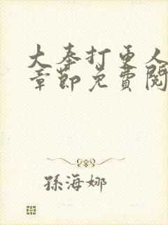 大奉打更人最新章节免费阅读封面