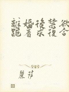 离婚后禁欲前夫跪着求复合简凝傅淮舟封面