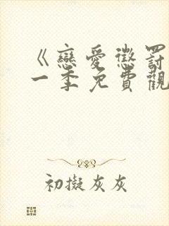 《恋爱惩罚》第一季免费观看全集封面