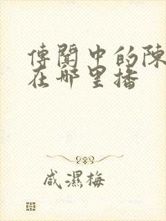 传闻中的陈芊芊在哪里播