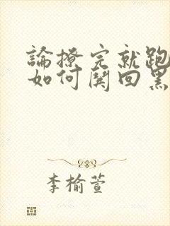 论撩完就跑的我如何哄回黑化男主