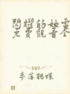 闪耀的她电视剧免费观看全集高清封面