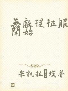 无敌从征服女帝开始封面