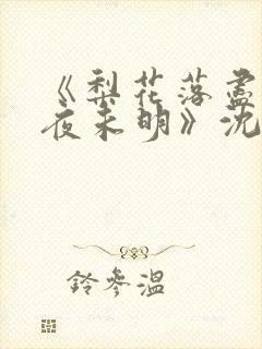 《梨花落尽云散夜未明》沈晚梨结局