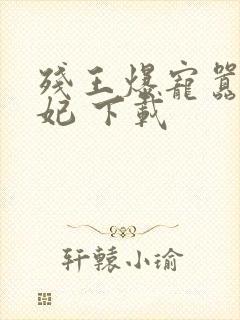 残王爆宠嚣张医妃 下载