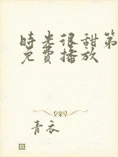 时光很甜第二季免费播放封面