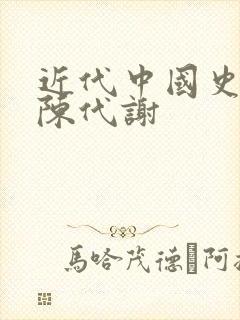 近代中国史的新陈代谢