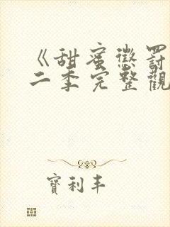 《甜蜜惩罚》第二季完整观看免费