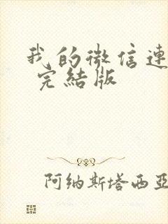 我的微信连三界 完结版