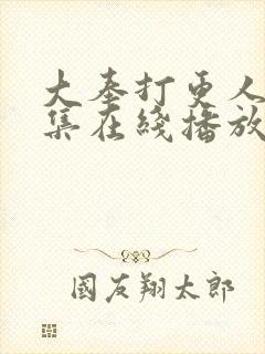 大奉打更人40集在线播放封面