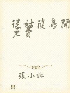 从姑获鸟开始 免费