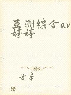 亚洲综合av色婷婷