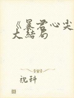 《暴君心尖宠》大结局