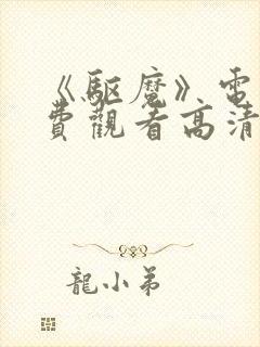 《驱魔》电影免费观看高清