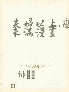 夫妇以上,恋爱未满漫画封面