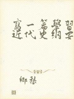 写一篇学习中国近代史纲要的心得体会