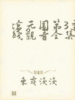 沧元图第3季在线观看全集免费高清