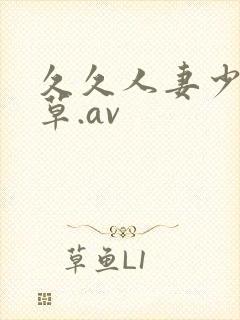 久久人妻少妇嫩草.av