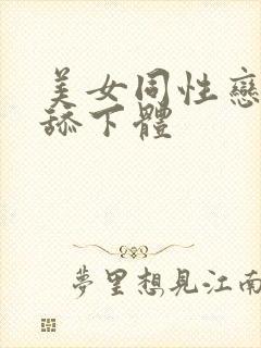 美女同性恋互相舔下体