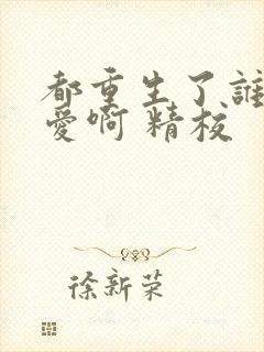 都重生了谁谈恋爱啊 精校