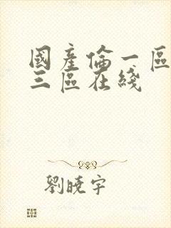 国产伦一区二区三区在线封面