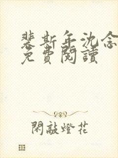 裴斯年沈念小说免费阅读