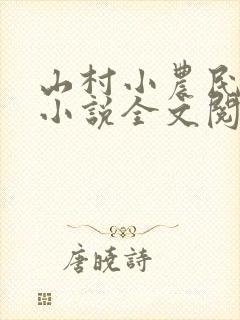 山村小农民解坤小说全文阅读