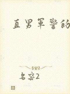 直男军警的肉欲