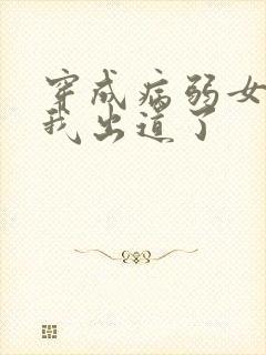 穿成病弱女配后我出道了